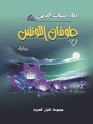 cover image of طوفان اللوتس